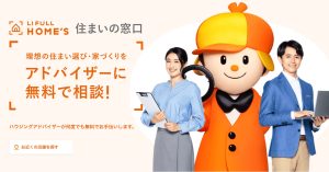 注文住宅の無料相談窓口比較