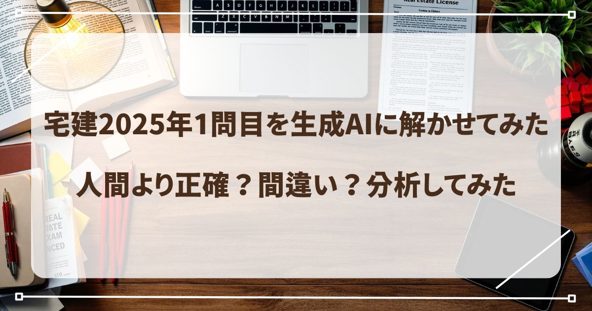 宅建2025年問1を生成AIに解かせるブログ記事のアイキャッチ画像。不動産契約書が置かれたオフィスで、専門家が分析している様子。