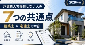 戸建購入で後悔しない人の7つの共通点を解説する記事のアイキャッチ画像