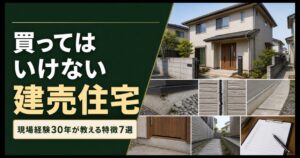 買ってはいけない建売住宅の施工状態と確認項目を示す画像