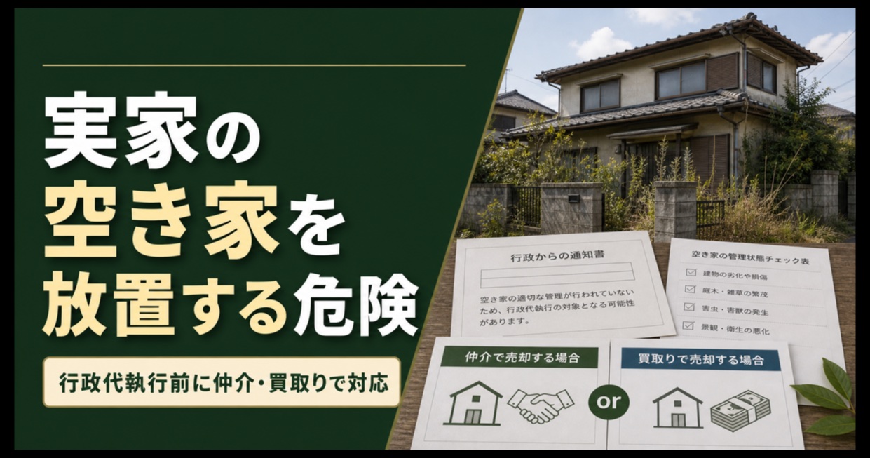 管理されていない実家の空き家と仲介・買取りの選択肢を示す画像