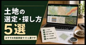 土地選びに地形図や地盤情報サイトを活用するアイキャッチ画像
