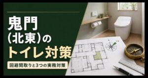 鬼門の北東にあるトイレの回避間取りと方位を示すアイキャッチ画像