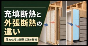 充填断熱と外張断熱の壁構造を比較するアイキャッチ画像