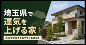 埼玉県で運気を上げる家と格安住宅会社6社を紹介するアイキャッチ画像