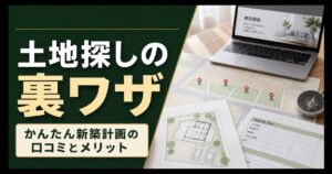 土地探しの候補地と新築配置計画を比較するアイキャッチ画像